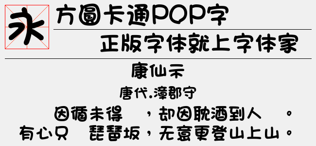 方圆卡通pop字免费字体下载 中文字体免费下载尽在字体家