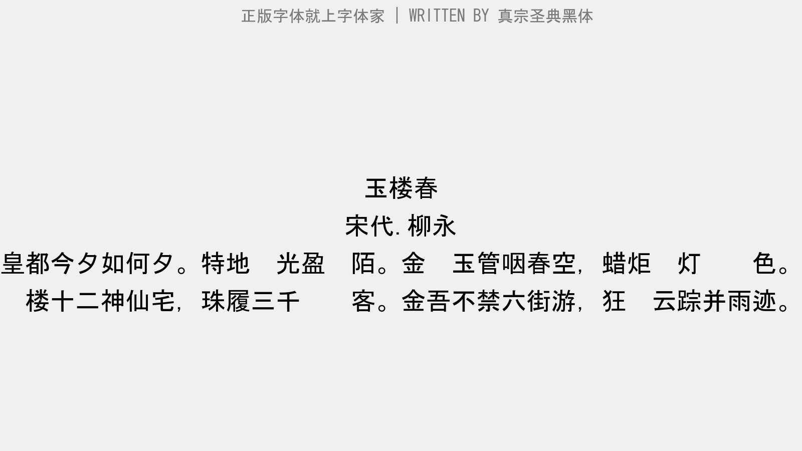 真宗圣典黑体免费字体下载 中文字体免费下载尽在字体家