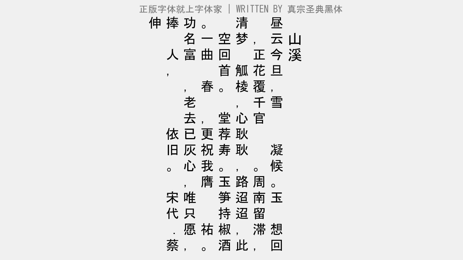 真宗圣典黑体免费字体下载 中文字体免费下载尽在字体家