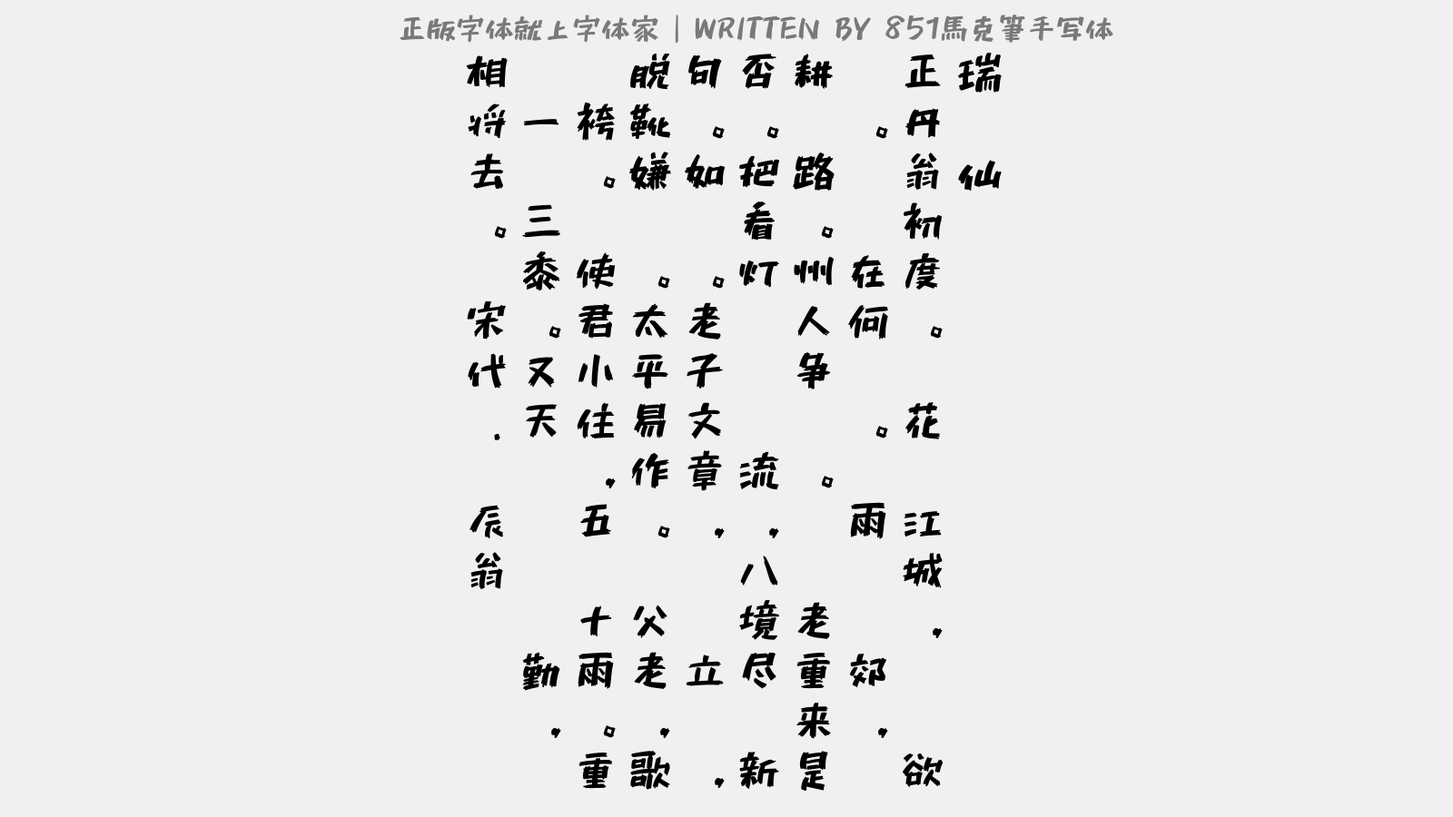 851马克笔手写体免费字体下载 中文字体免费下载尽在字体家