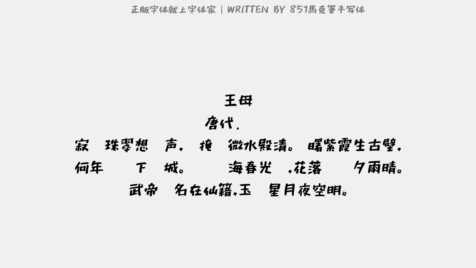 851马克笔手写体免费字体下载 中文字体免费下载尽在字体家 851马克笔手写体免费字体下载 中文字体免费下载尽在字体家