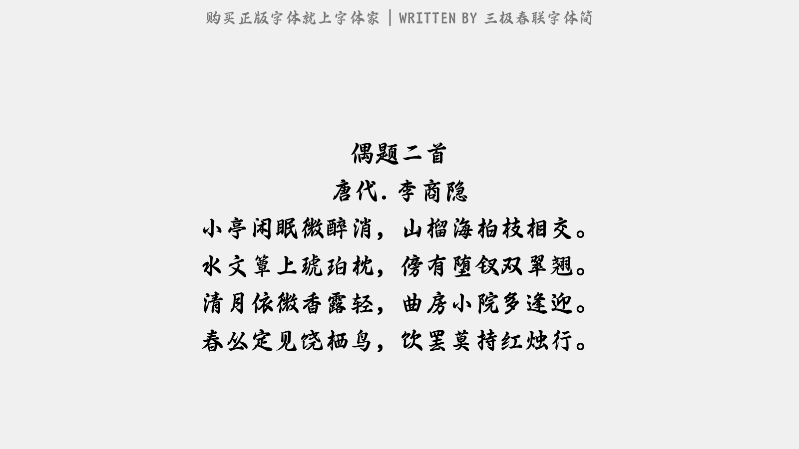 三极春联字体简 - 偶题二首