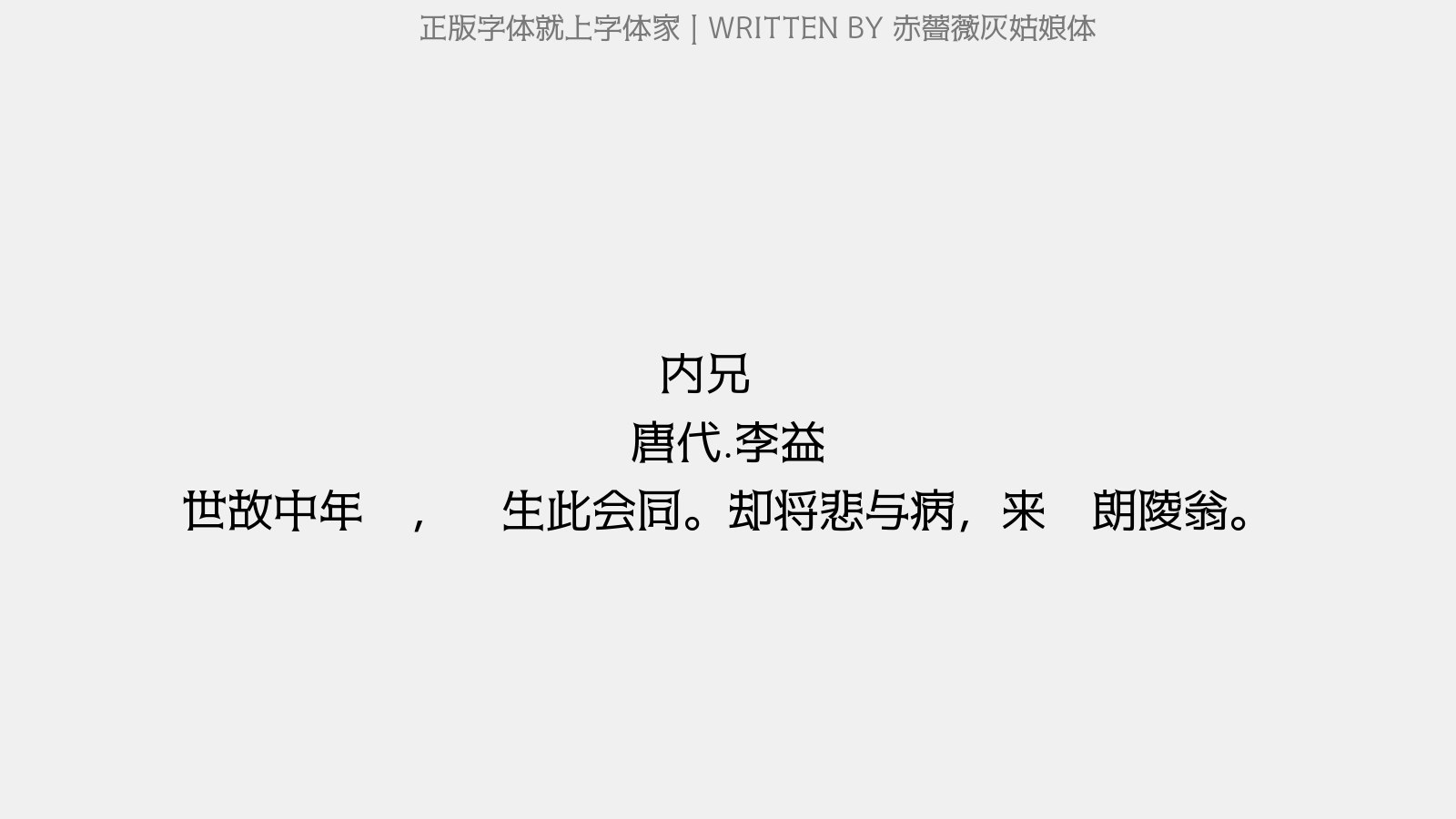 赤薔薇灰姑娘体免费字体下载 中文字体免费下载尽在字体家 赤薔薇灰姑娘体免费字体下载 中文字体免费下载尽在字体家