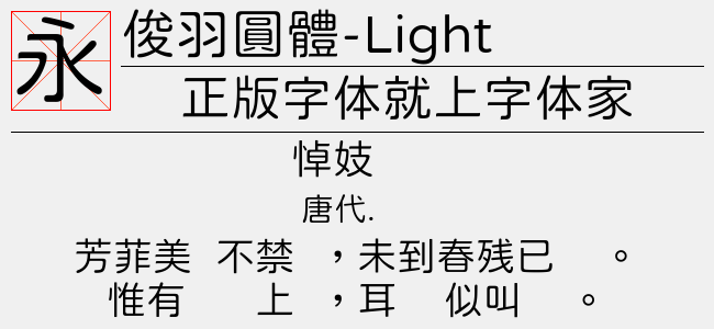 俊羽圓體-Light