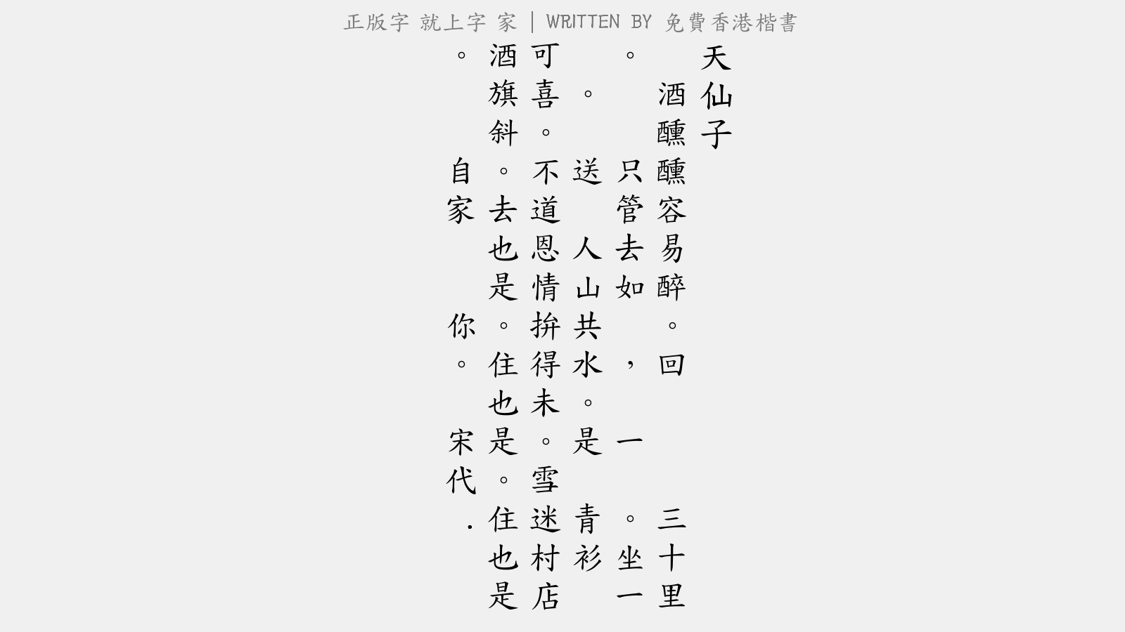 免费香港楷书 - 天仙子（初赴省别妾）