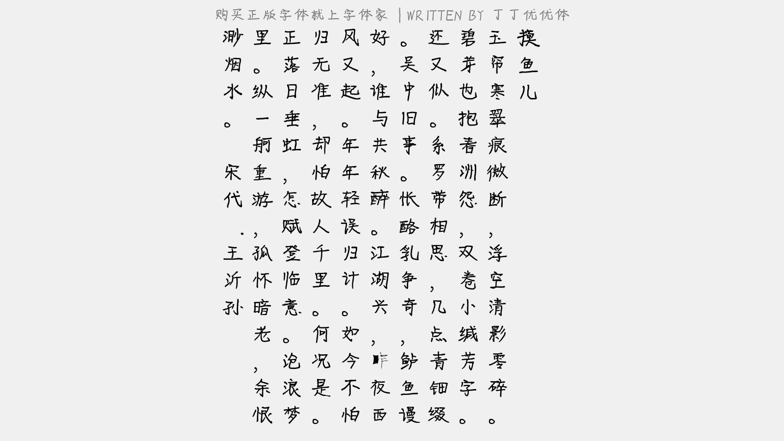 丁丁优优体免费字体下载 - 中文字体免费下载尽在字体家