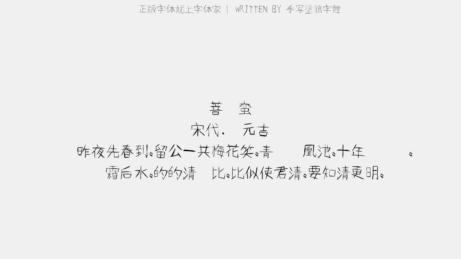 手写涂鸦字体 - 菩萨蛮(郑舜举别席侑觞)