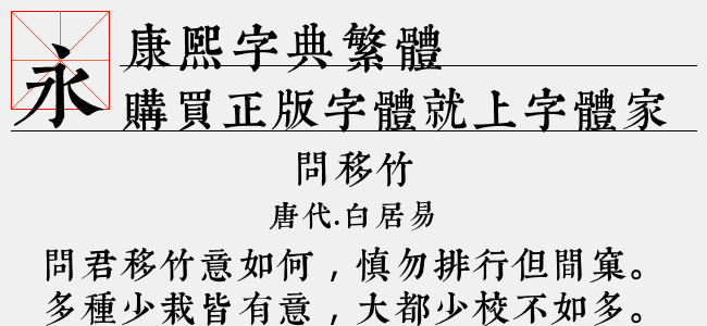 邯郸康熙字典 内府繁 正版字体下载 正版中文字体下载尽在字体家