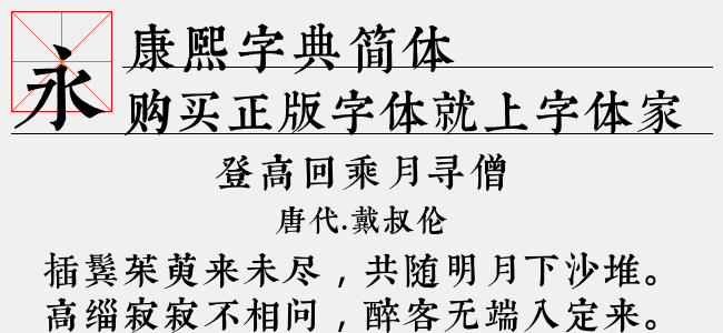 邯郸康熙字典 内府简 正版字体下载 正版中文字体下载尽在字体家 邯郸康熙字典 内府简 正版字体下载 正版中文字体下载尽在字体家