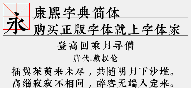 邯郸康熙字典 内府简 正版字体下载 正版中文字体下载尽在字体家