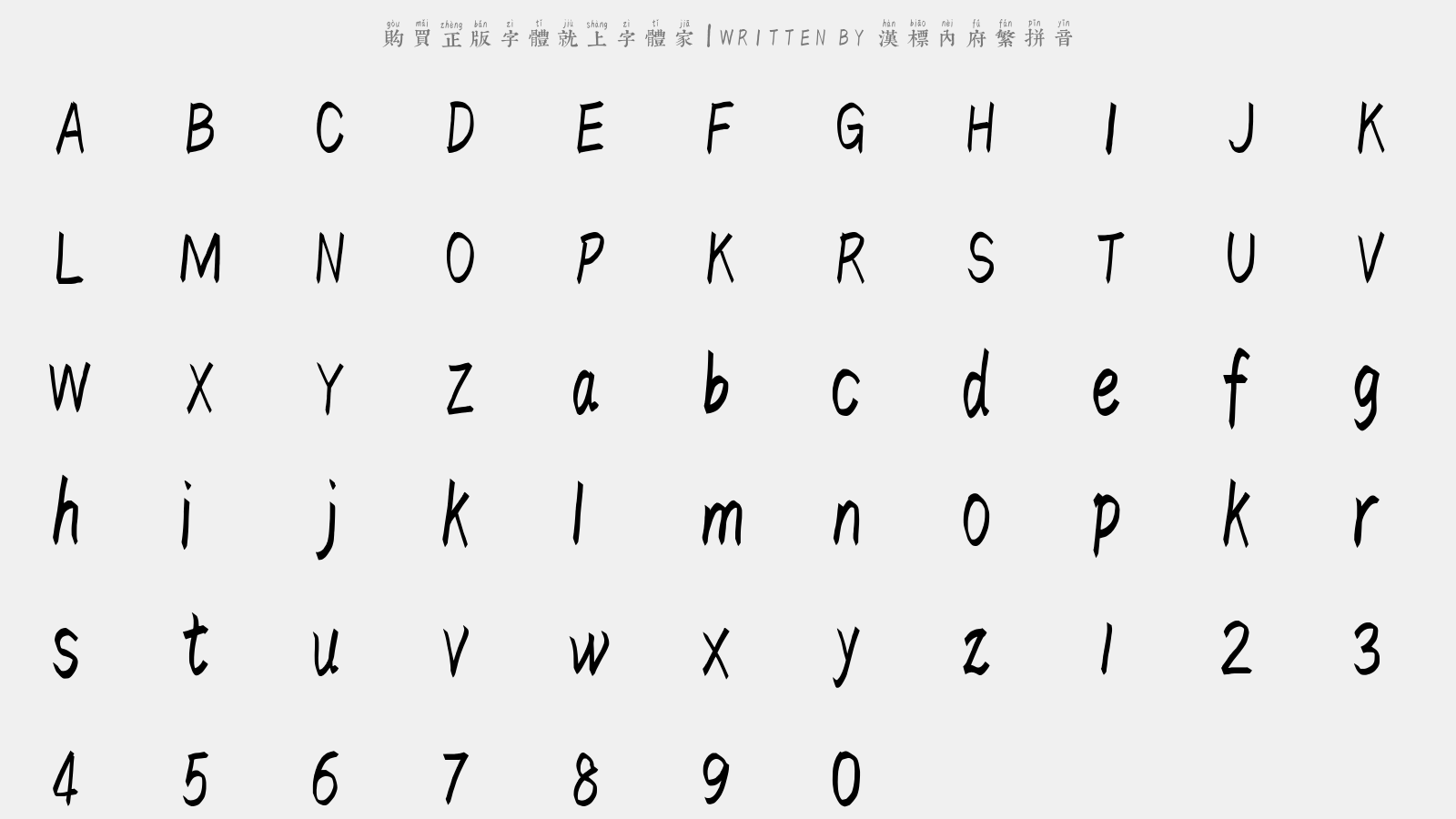 汉标内府繁拼音 - 大写字母/小写字母/数字