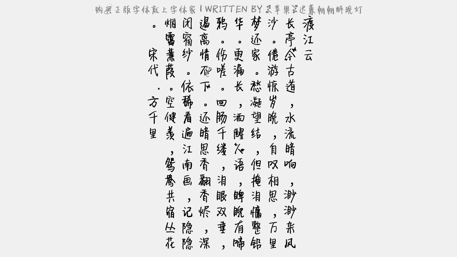苹果 迟暮朝朝醉晚灯免费字体下载 中文字体免费下载尽在字体家 苹果 迟暮朝朝醉晚灯免费字体下载 中文字体免费下载尽在字体家