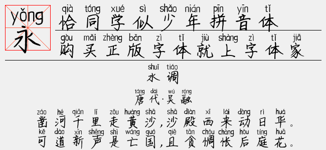 恰同学似少年拼音体