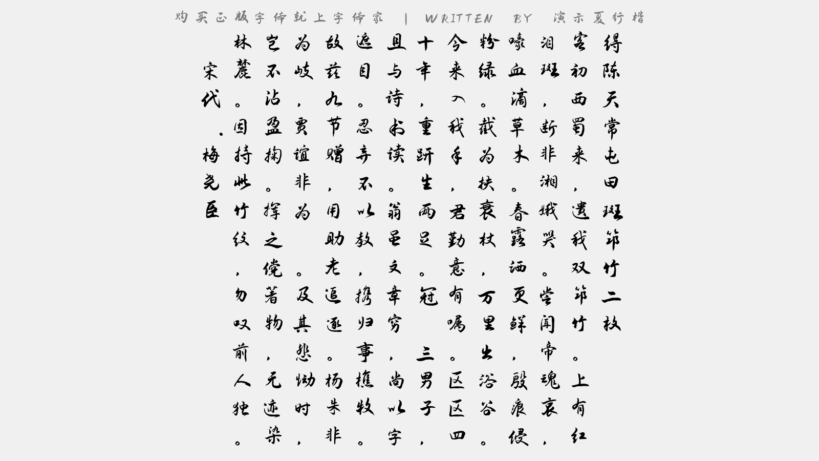 演示夏行楷免费字体下载 - 中文字体免费下载尽在字体家