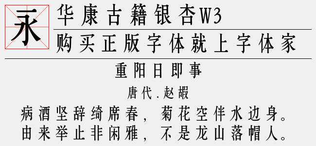 华康古籍银杏w3免费字体下载 中文字体免费下载尽在字体家