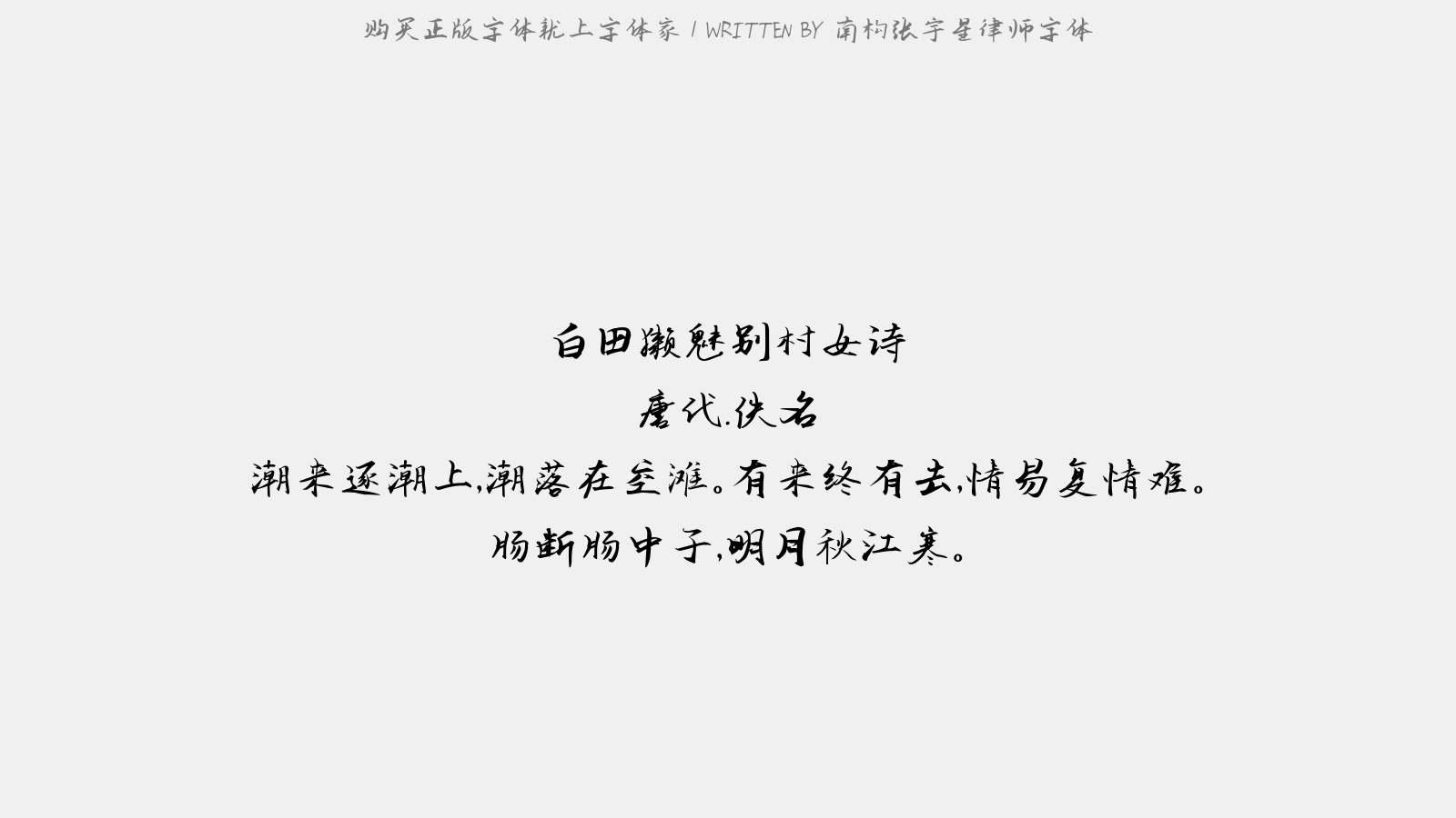 南构张宇星律师字体 - 白田獭魅别村女诗