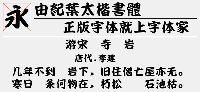 由纪叶太楷书体免费字体下载 中文字体免费下载尽在字体家 由纪叶太楷书体免费字体下载 中文字体免费下载尽在字体家