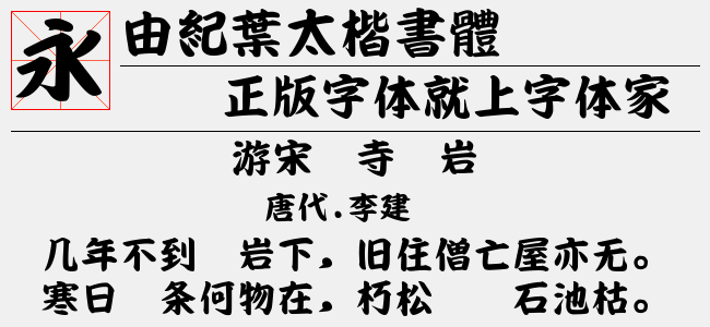 由纪叶太楷书体免费字体下载 中文字体免费下载尽在字体家