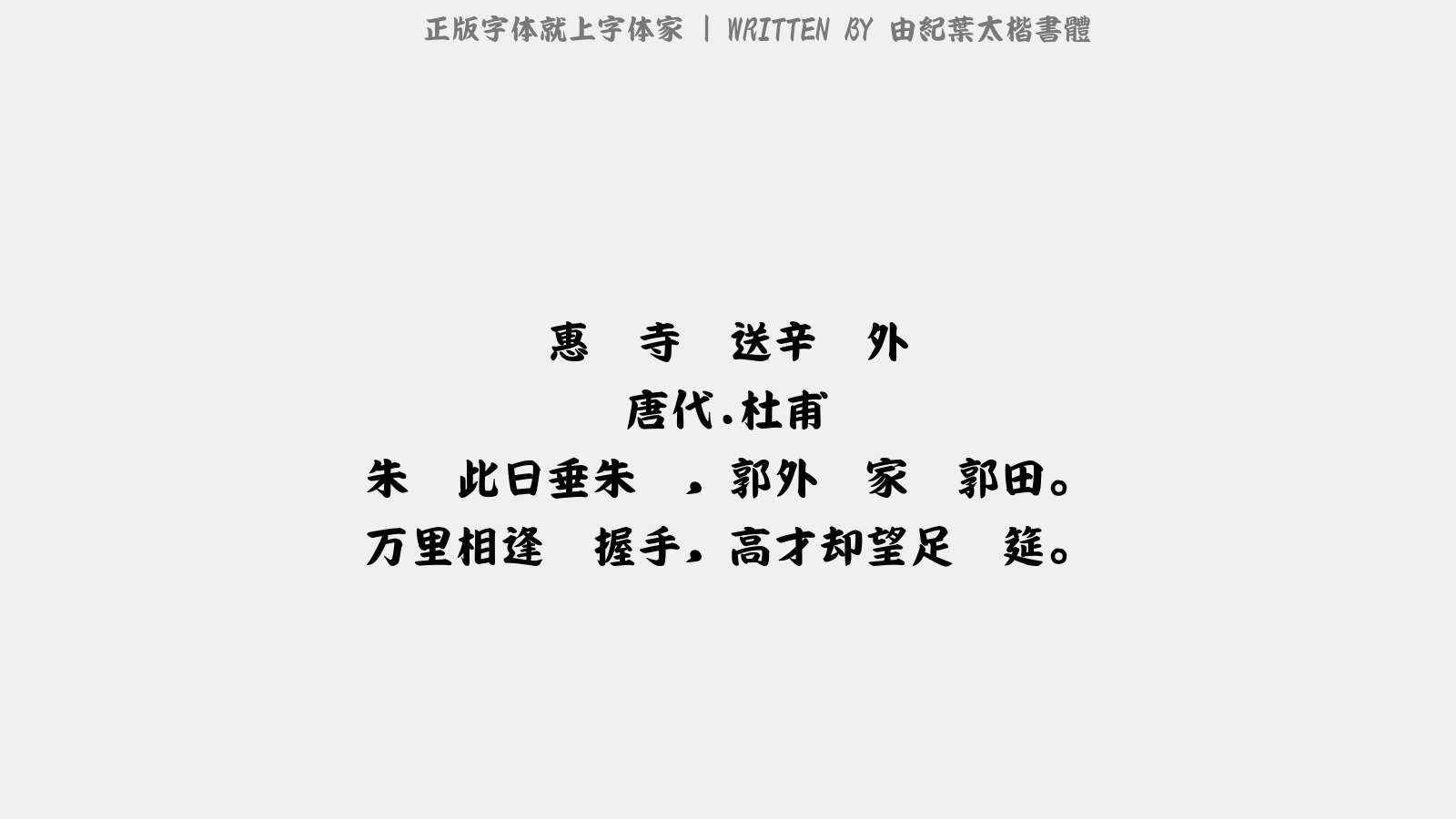 由纪叶太楷书体免费字体下载 中文字体免费下载尽在字体家