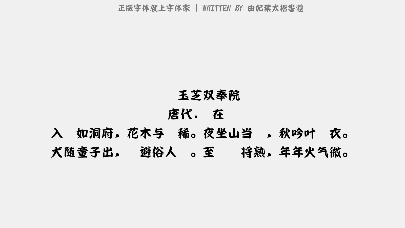 由纪叶太楷书体免费字体下载 中文字体免费下载尽在字体家