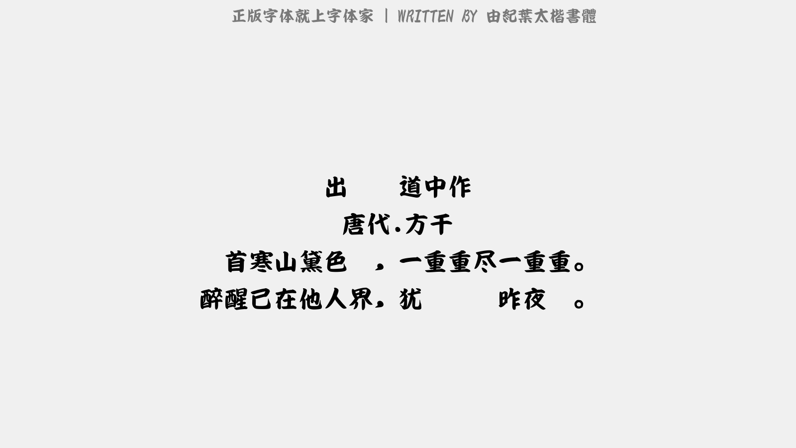 由纪叶太楷书体免费字体下载 中文字体免费下载尽在字体家