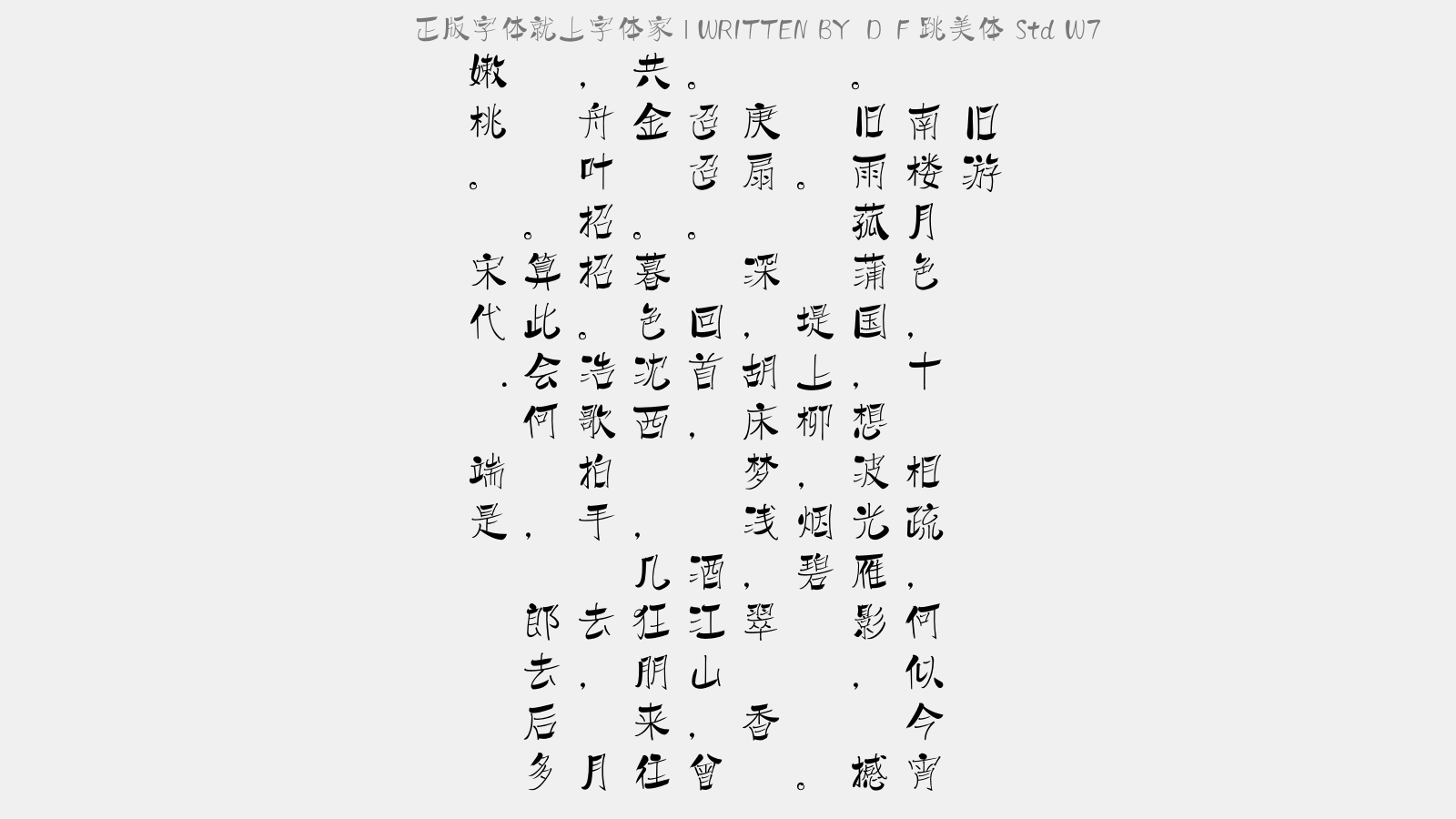 ｄｆ跳美体std W7免费字体下载 中文字体免费下载尽在字体家