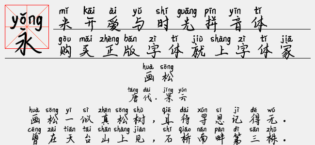 米开爱与时光拼音体正版字体下载正版字体版权购买 正版中文字体版权购买及下载尽在字体家