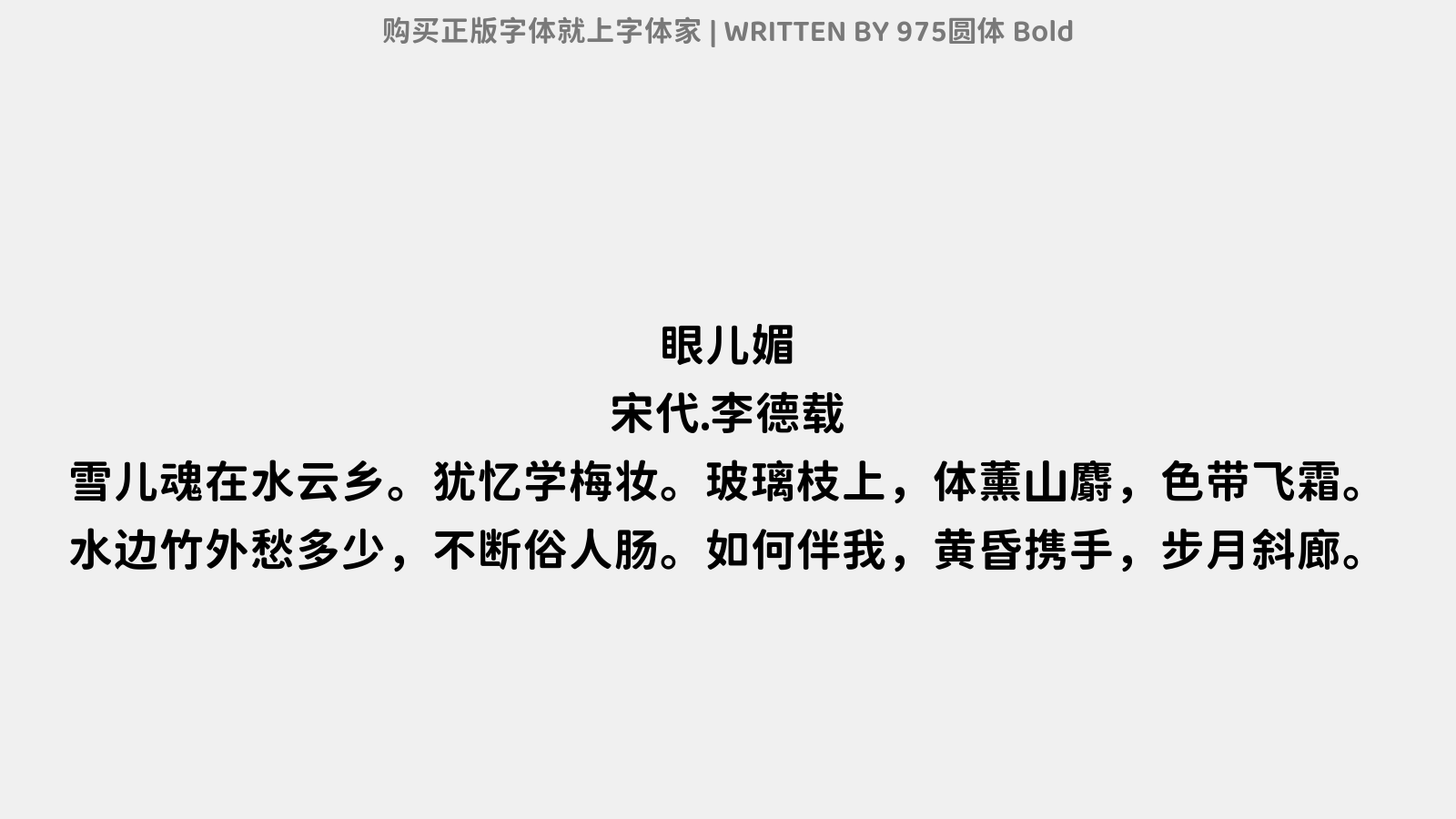 975圆体 Bold - 眼儿媚