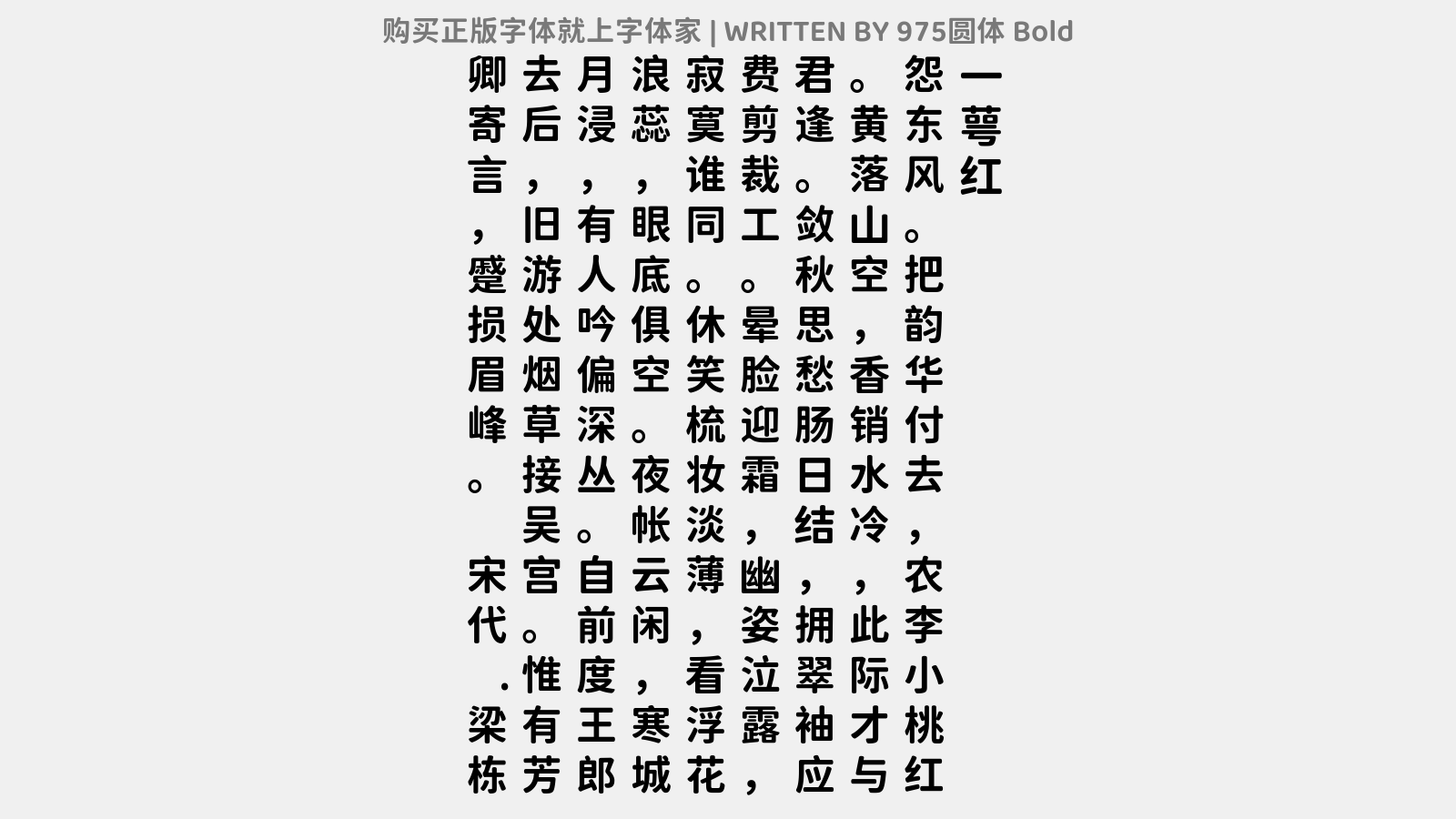 975圆体 Bold - 一萼红（芙蓉和友人韵）