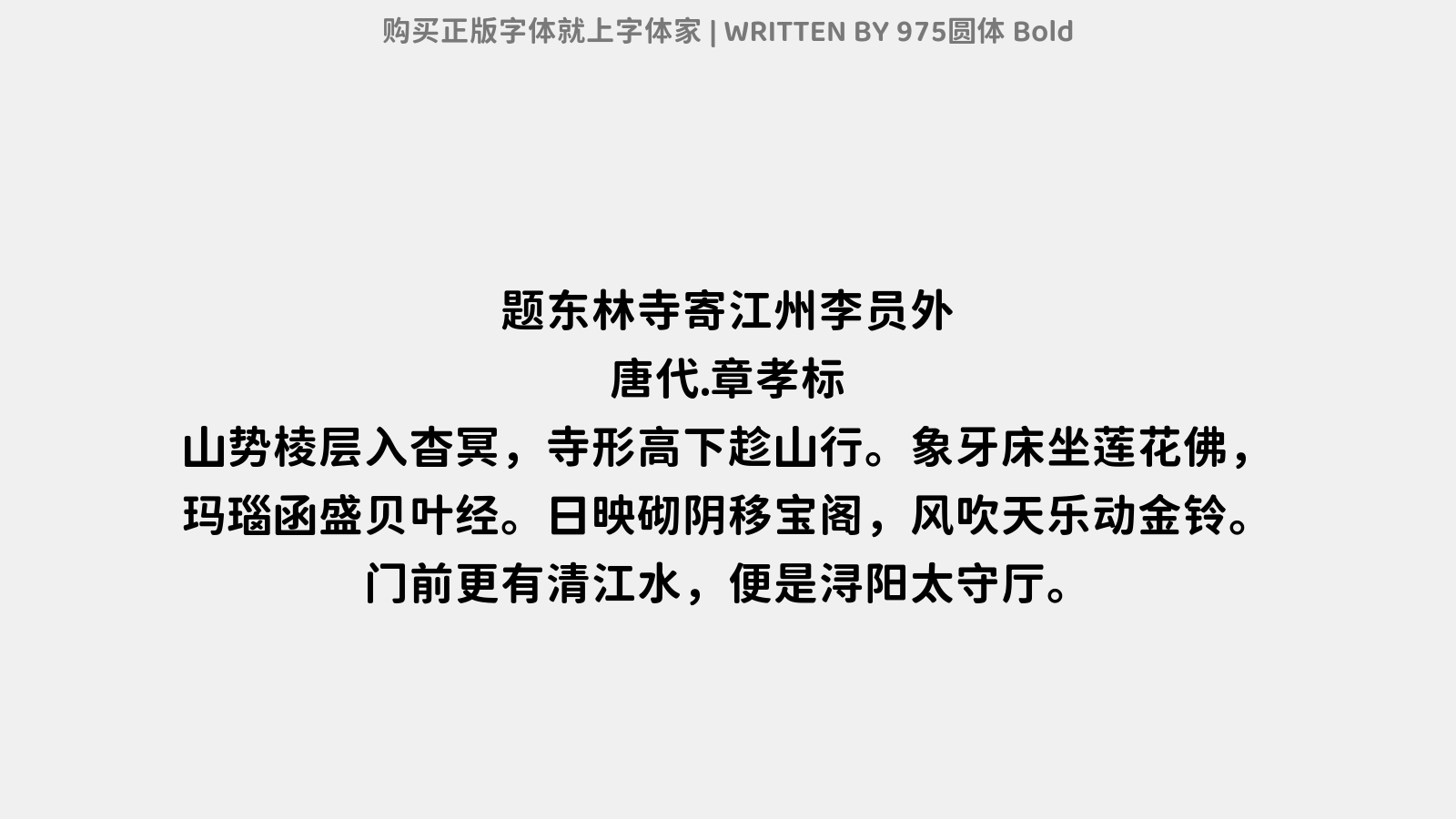 975圆体 Bold - 题东林寺寄江州李员外