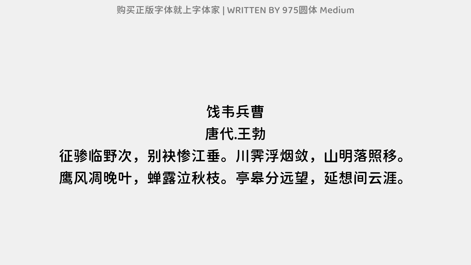 975圆体 Medium - 饯韦兵曹