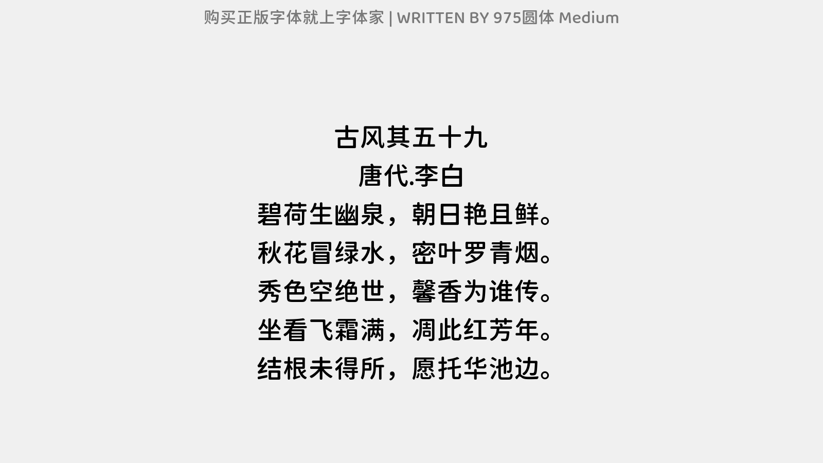 975圆体 Medium - 古风·其五十九