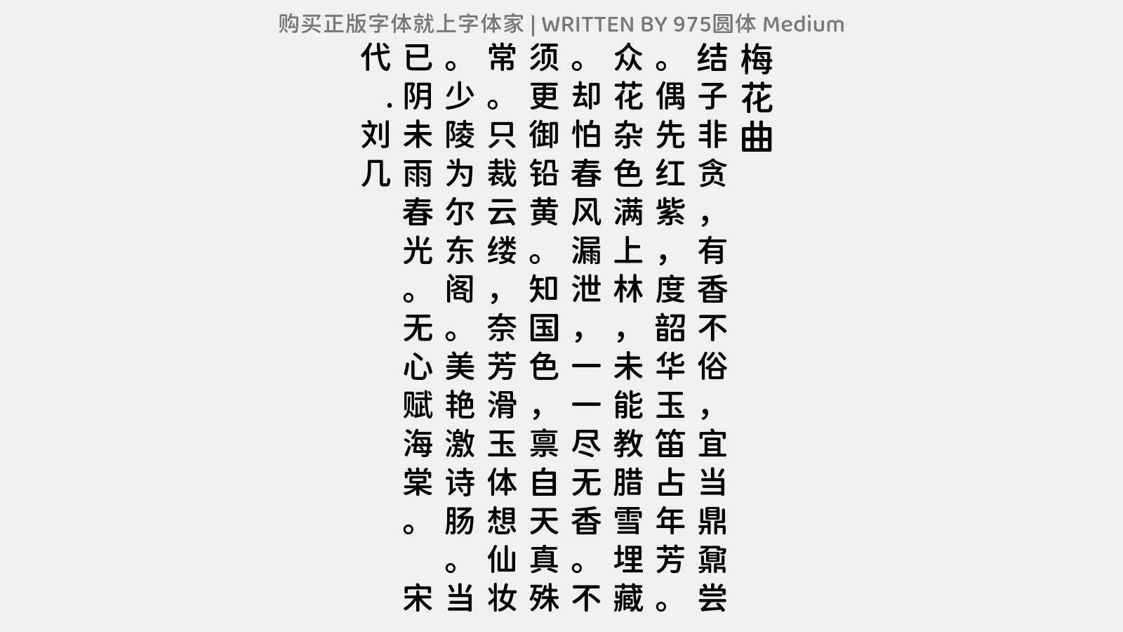 975圆体 Medium - 梅花曲