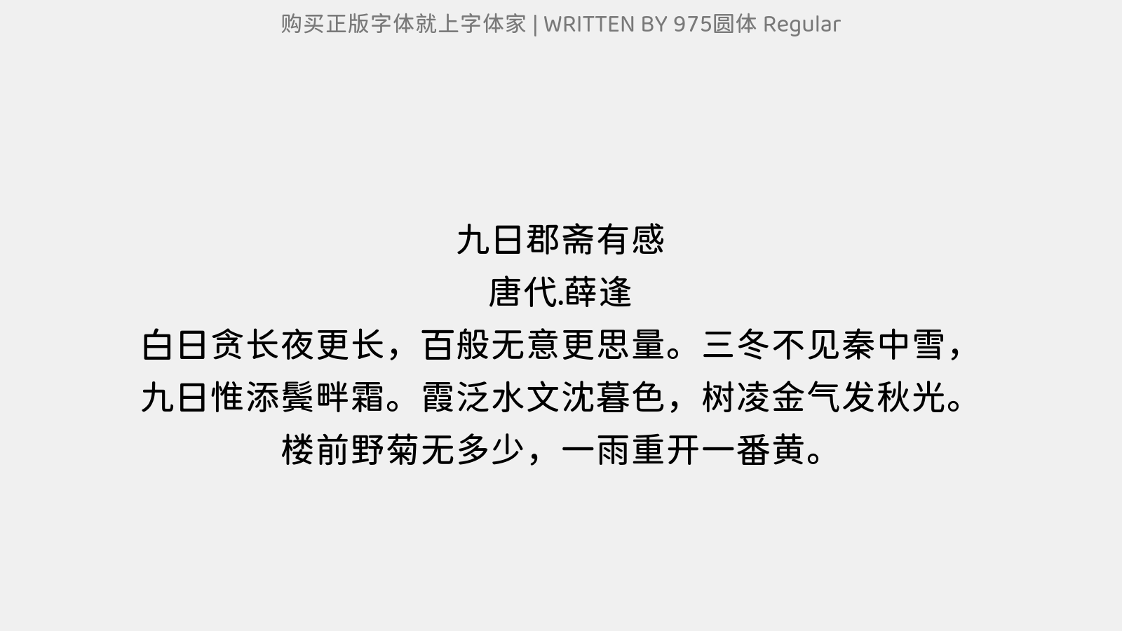 975圆体 Regular - 九日郡斋有感