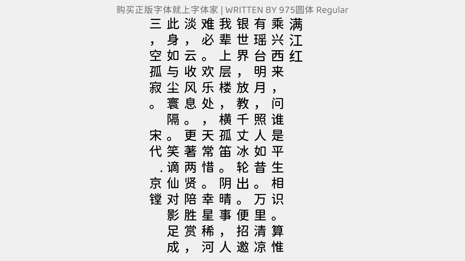 975圆体 Regular - 满江红（中秋前同二使者赏月）