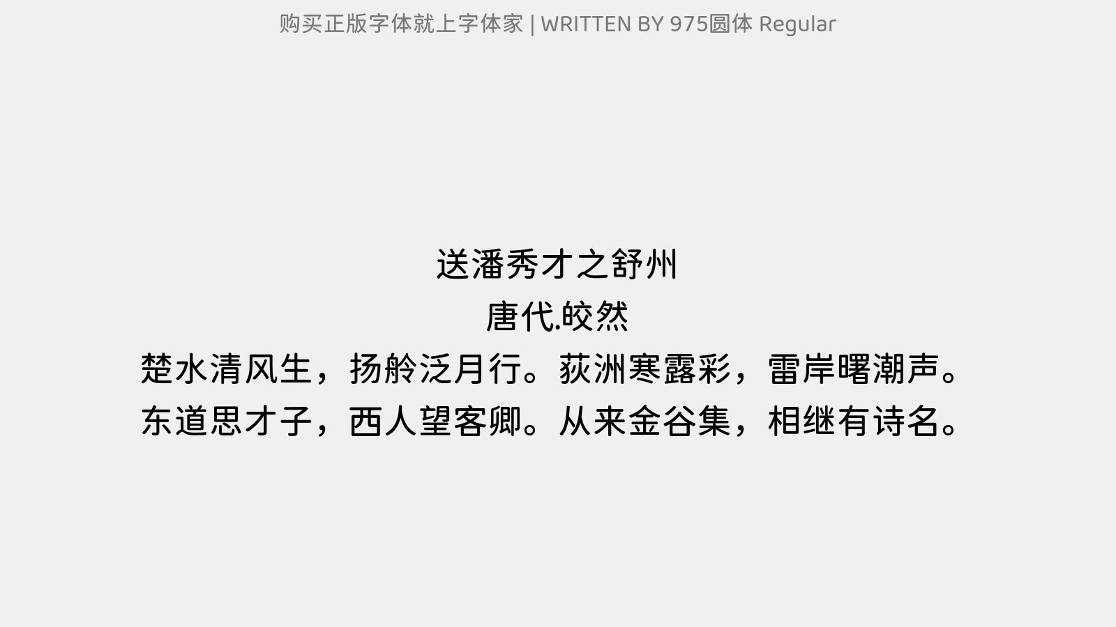 975圆体 Regular - 送潘秀才之舒州