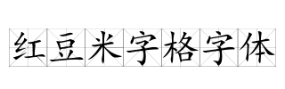 红豆米字格字体