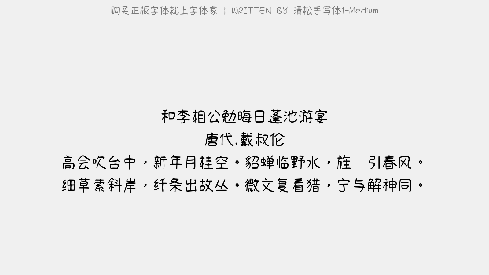 清松手写体1-medium - 和李相公勉晦日蓬池游宴(同字)