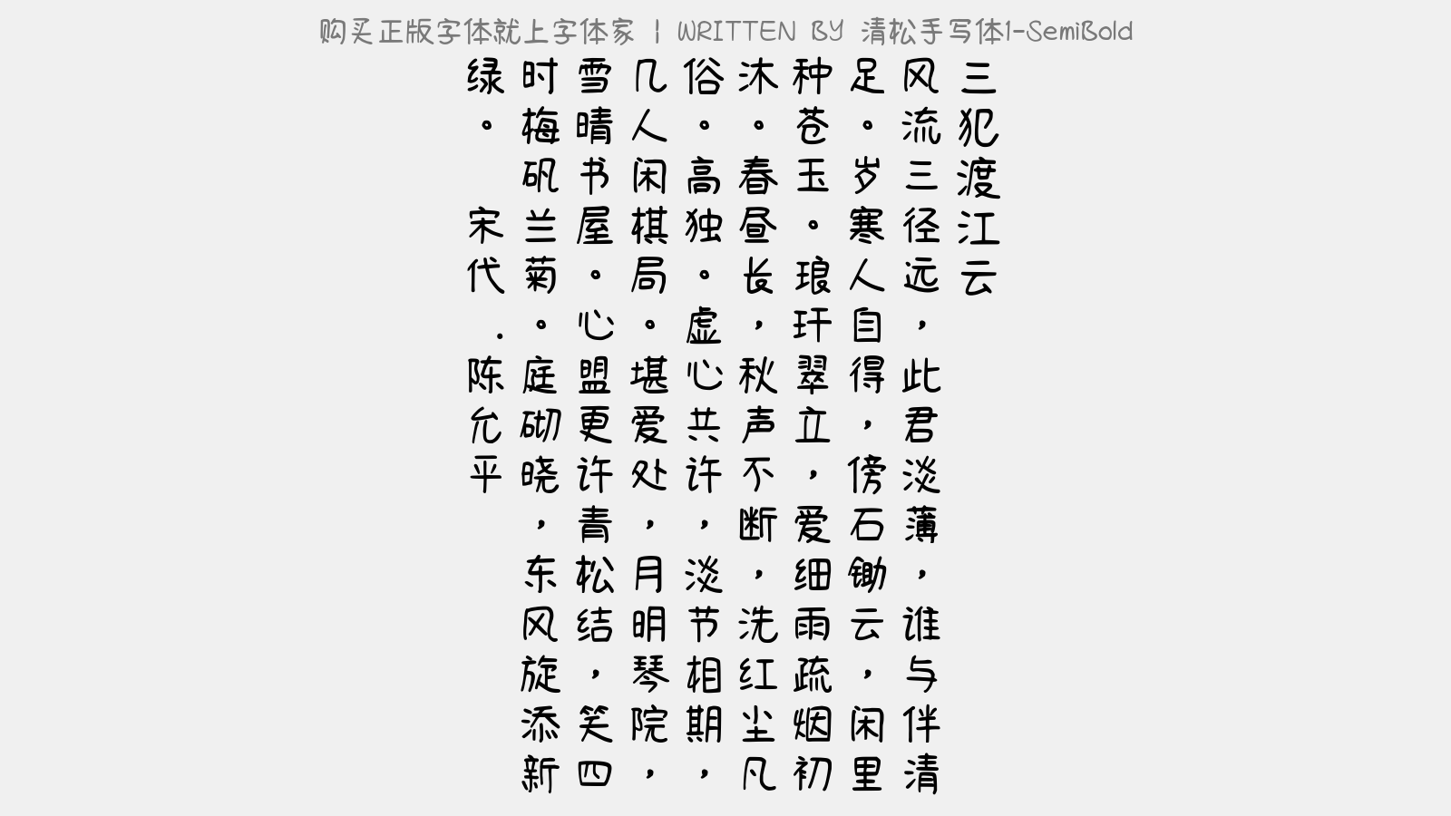 清松手写体1 Semibold免费字体下载 中文字体免费下载尽在字体家