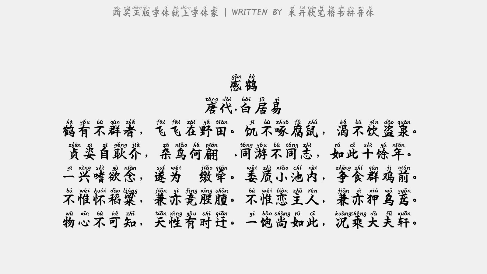 米开软笔楷书拼音体 - 感鹤