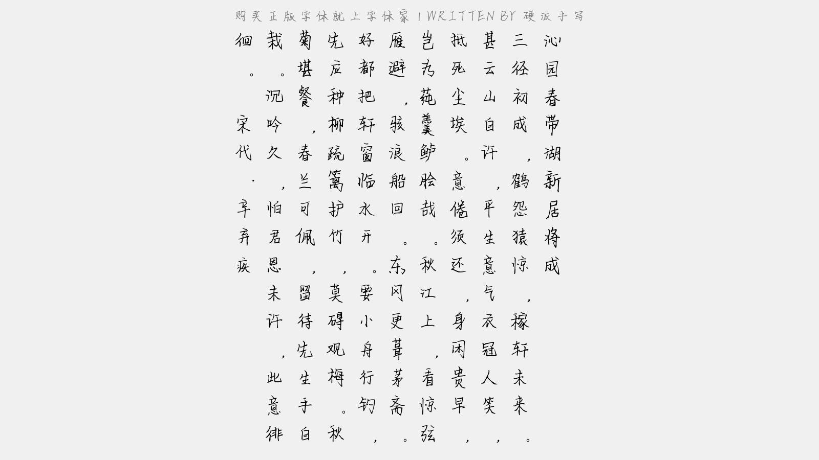 硬派手写免费字体下载 - 中文字体免费下载尽在字体家