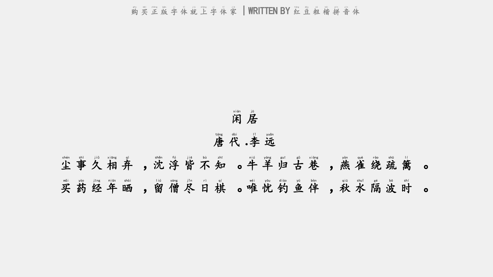 红豆粗楷拼音体 - 闲居