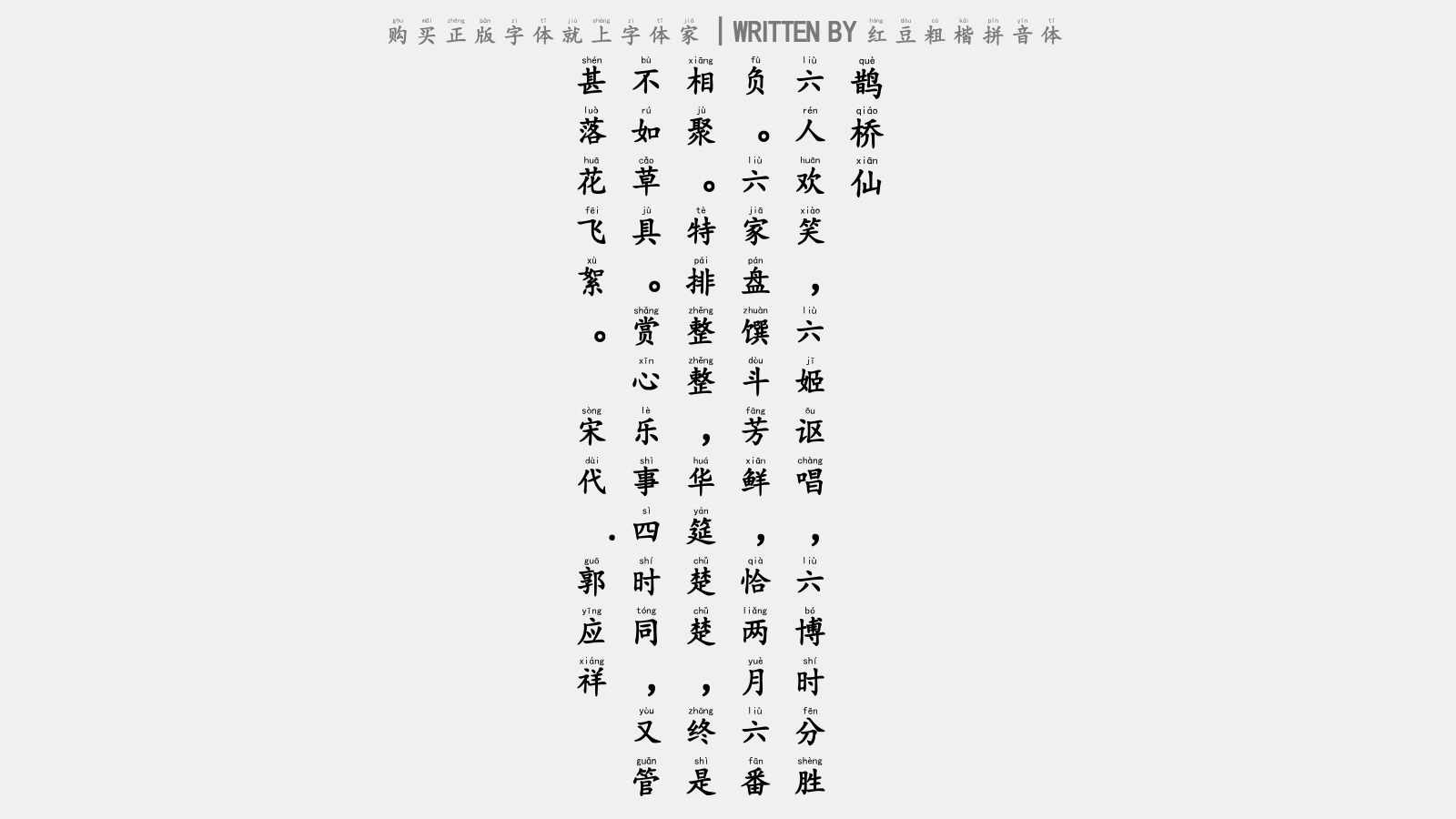 鹊桥仙拼音版图片