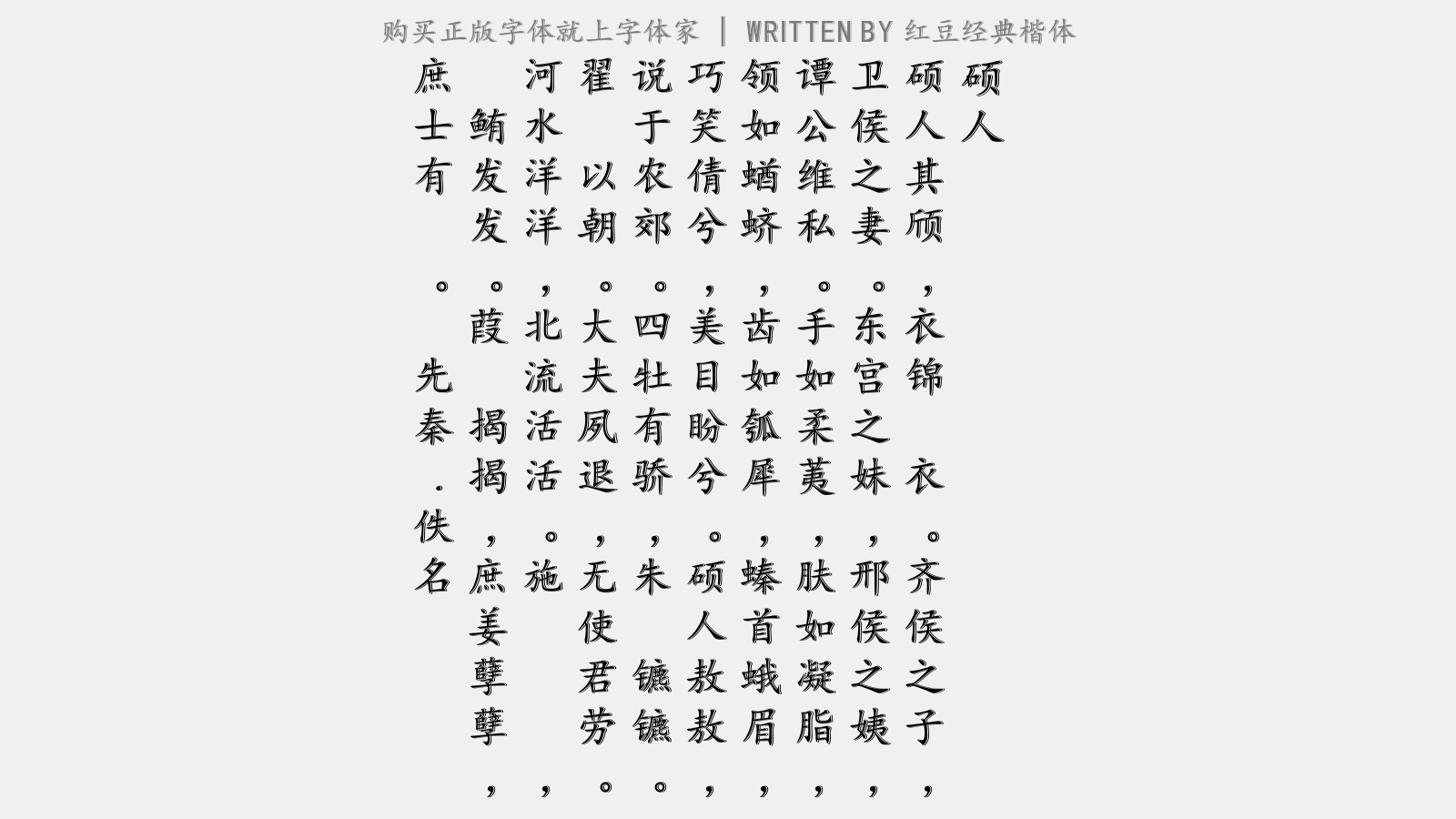 红豆经典楷体 - 硕人