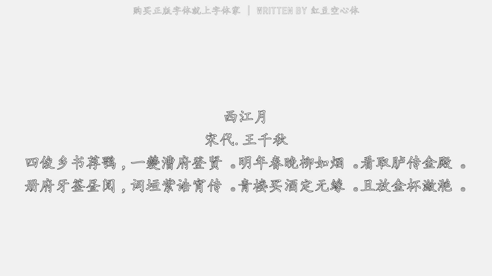 红豆空心体 - 西江月（小鹿鸣）