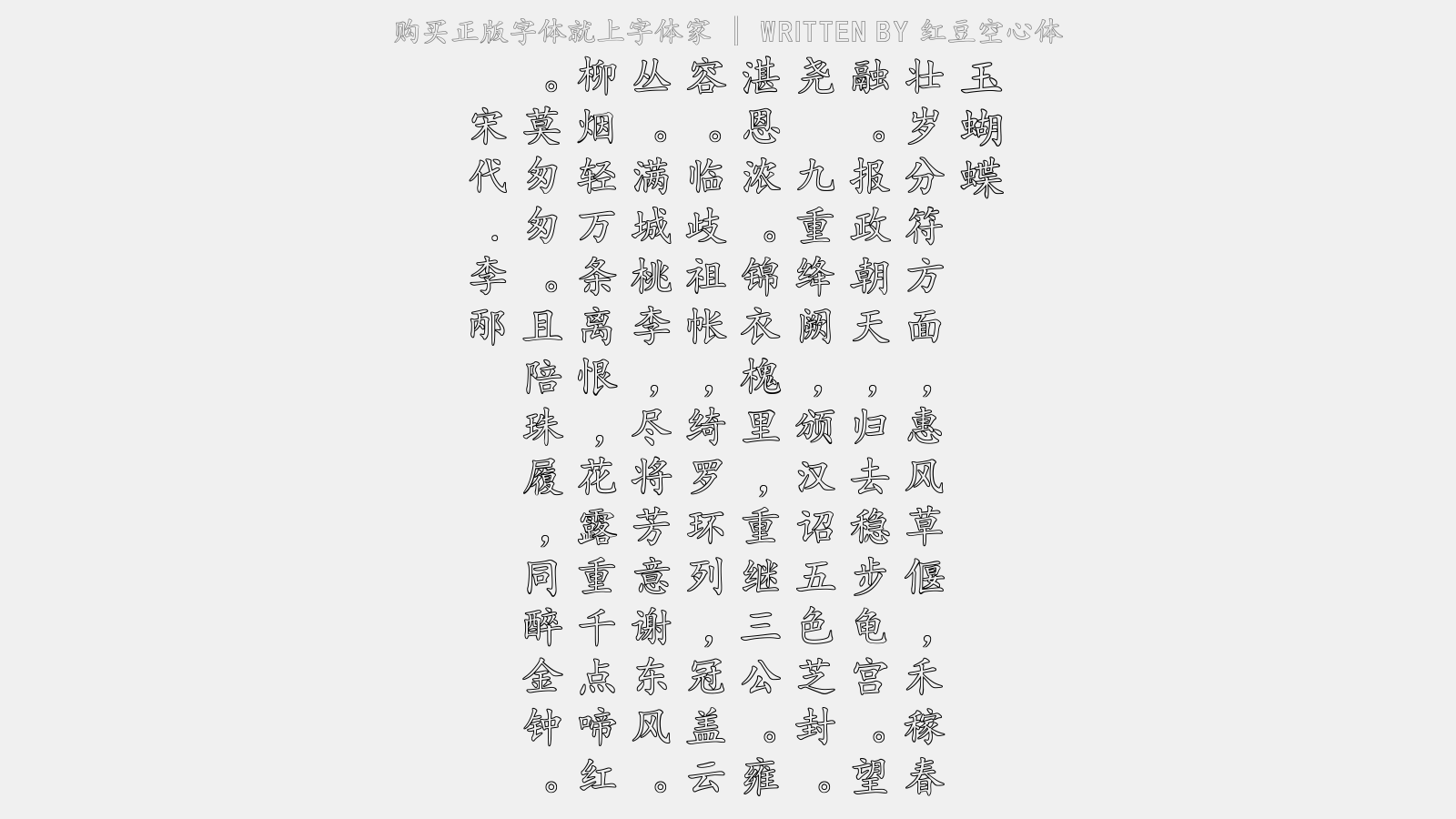 红豆空心体 - 玉蝴蝶