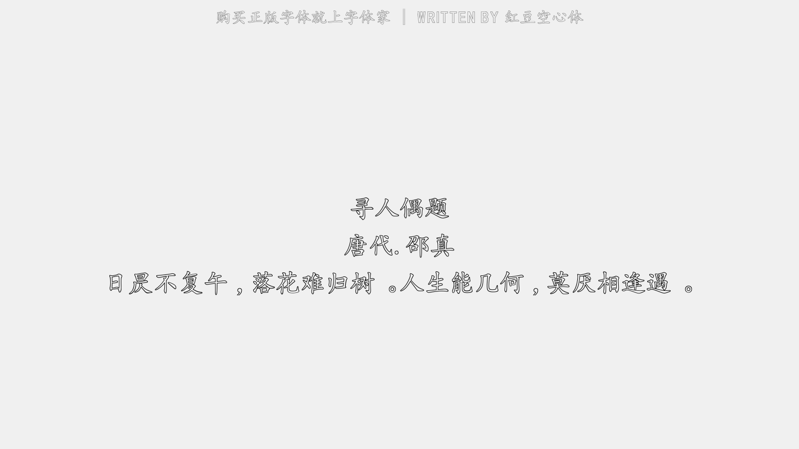 红豆空心体 - 寻人偶题