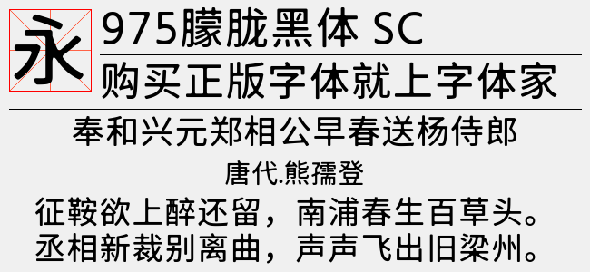 975朦胧黑体sc Regular免费字体下载 中文字体免费下载尽在字体家