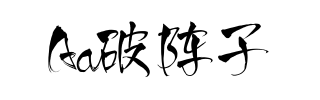 Aa破阵子
