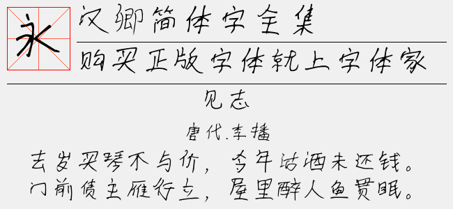 汉卿简体字全集